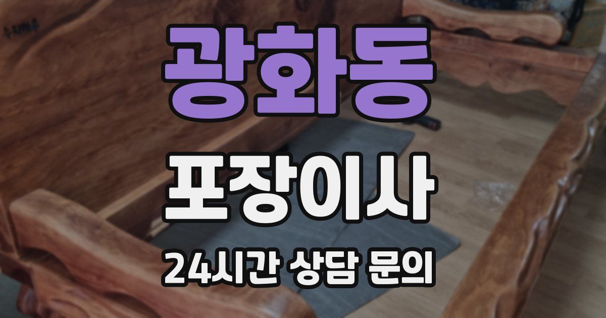 광화동 포장이사