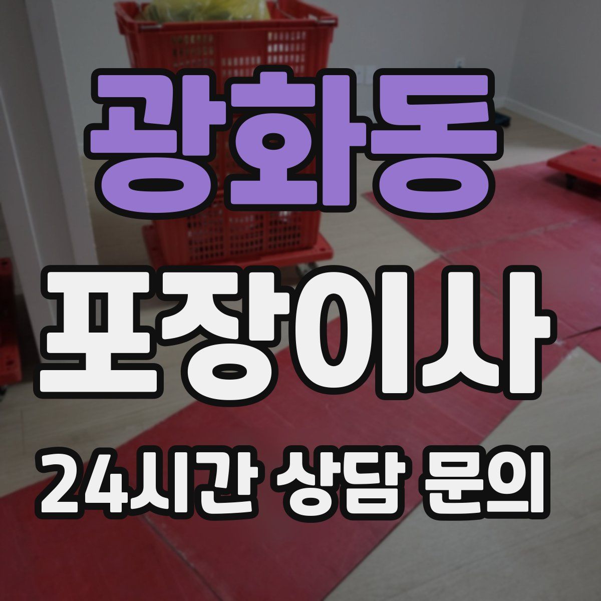 광화동 포장이사