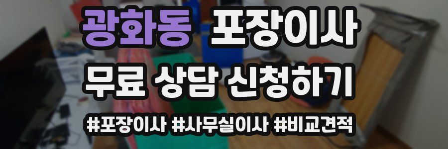 광화동 포장이사