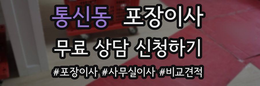 통신동 포장이사