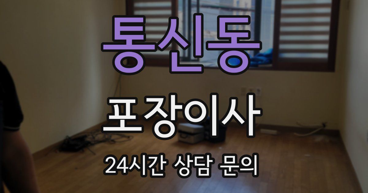 통신동 포장이사