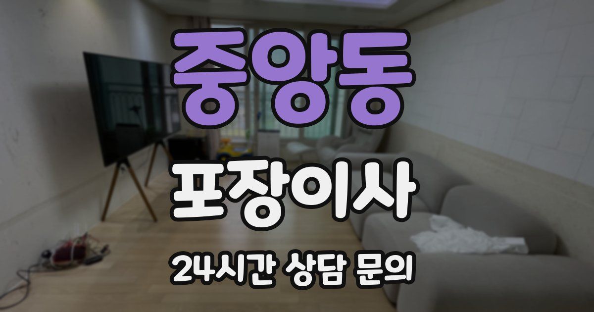 중앙동 포장이사