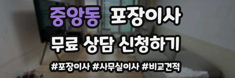 중앙동 포장이사