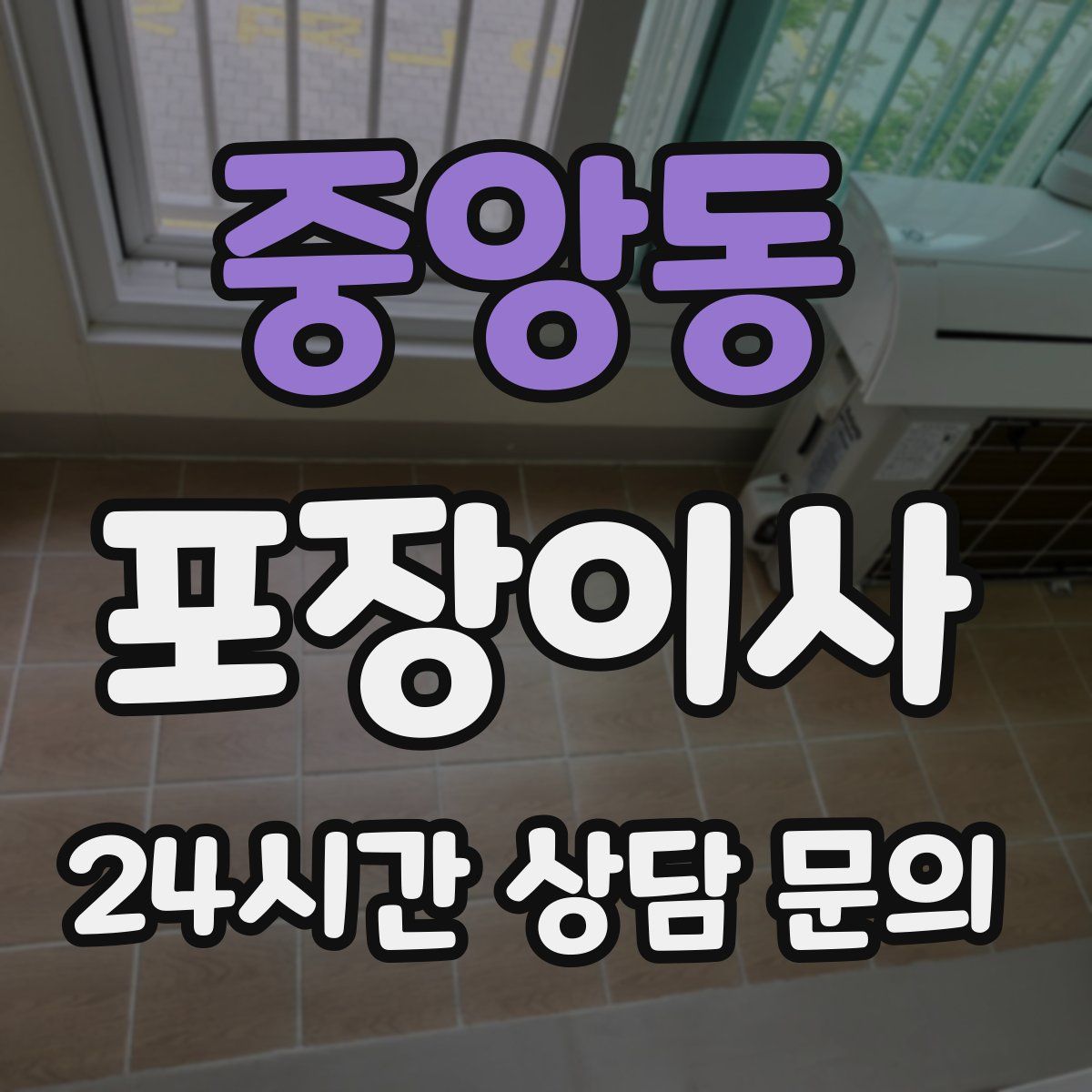 중앙동 포장이사