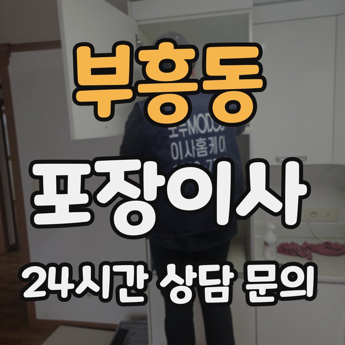 부흥동 포장이사