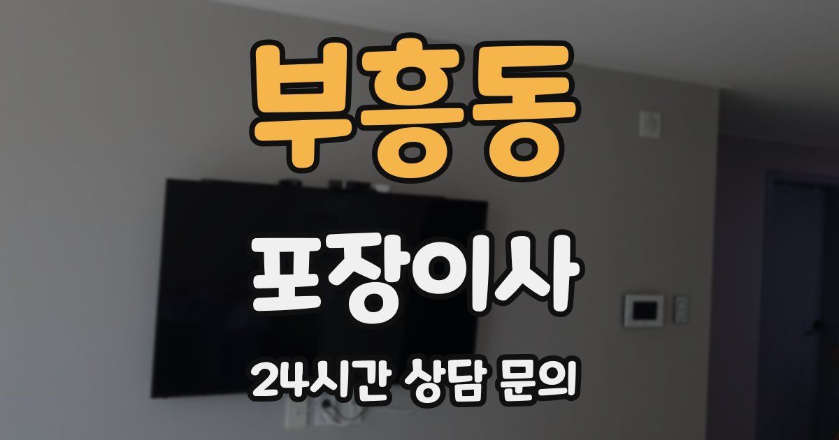 부흥동 포장이사