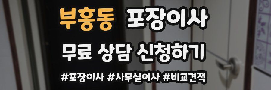 부흥동 포장이사