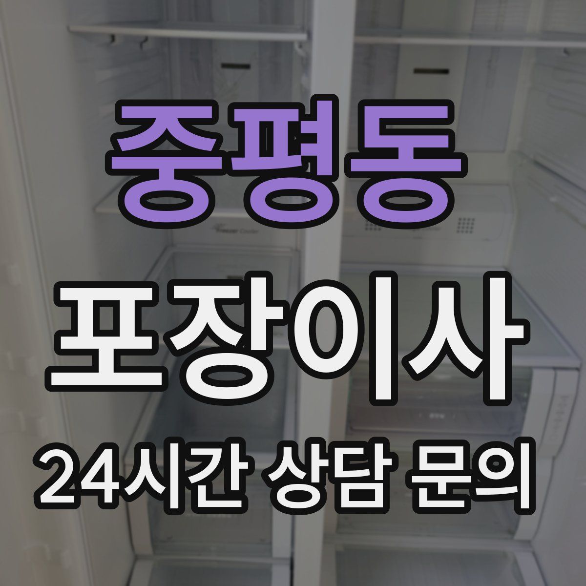 중평동 포장이사