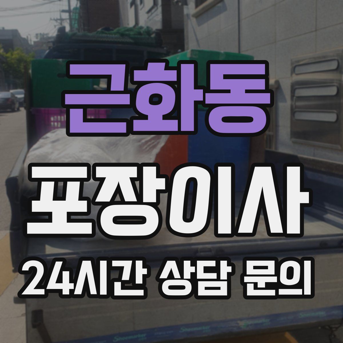 근화동 포장이사