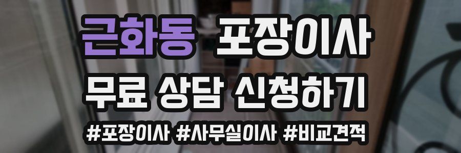 근화동 포장이사