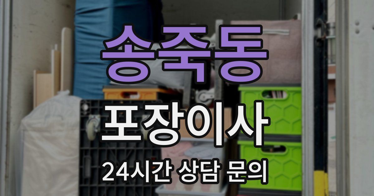 송죽동 포장이사