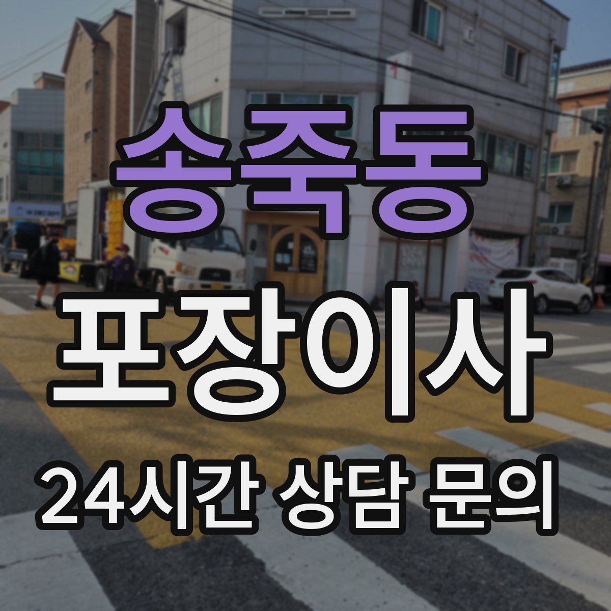 송죽동 포장이사