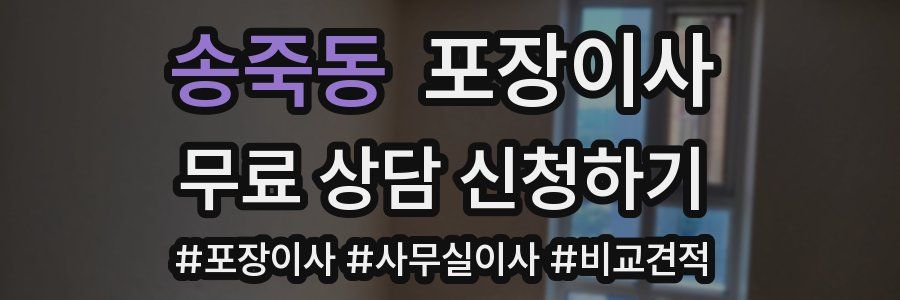 송죽동 포장이사