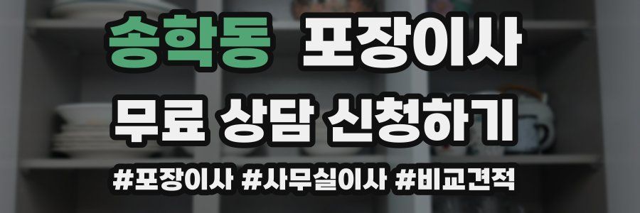 송학동 포장이사