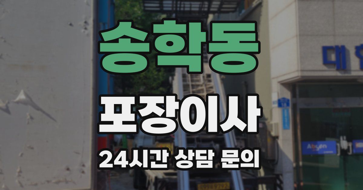 송학동 포장이사