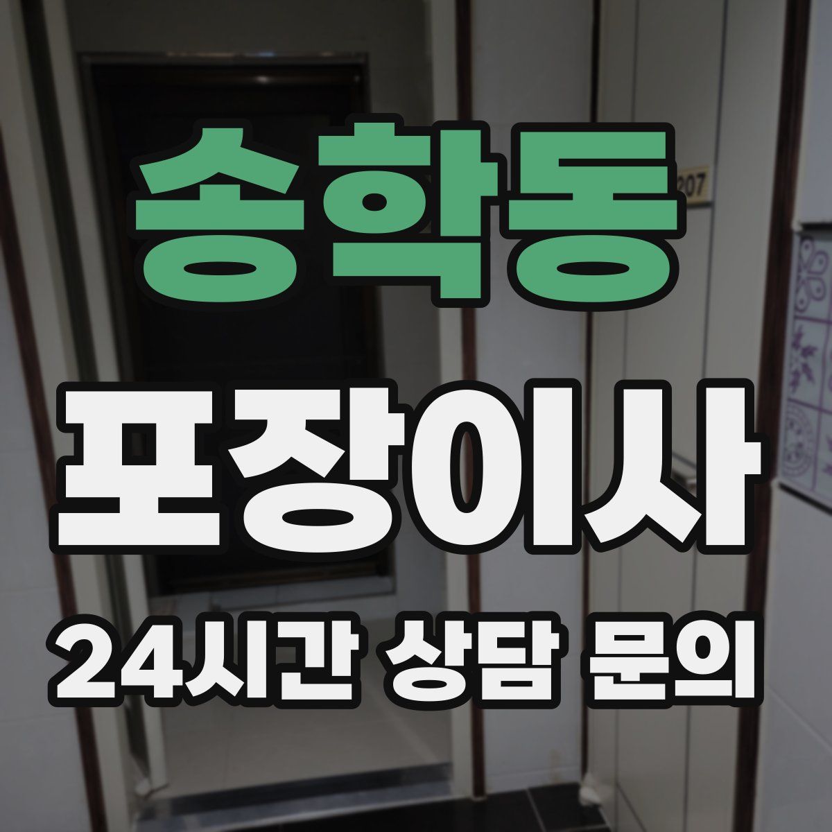 송학동 포장이사