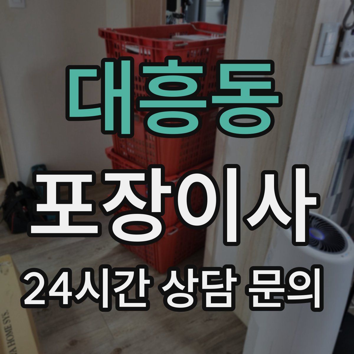 대흥동 포장이사