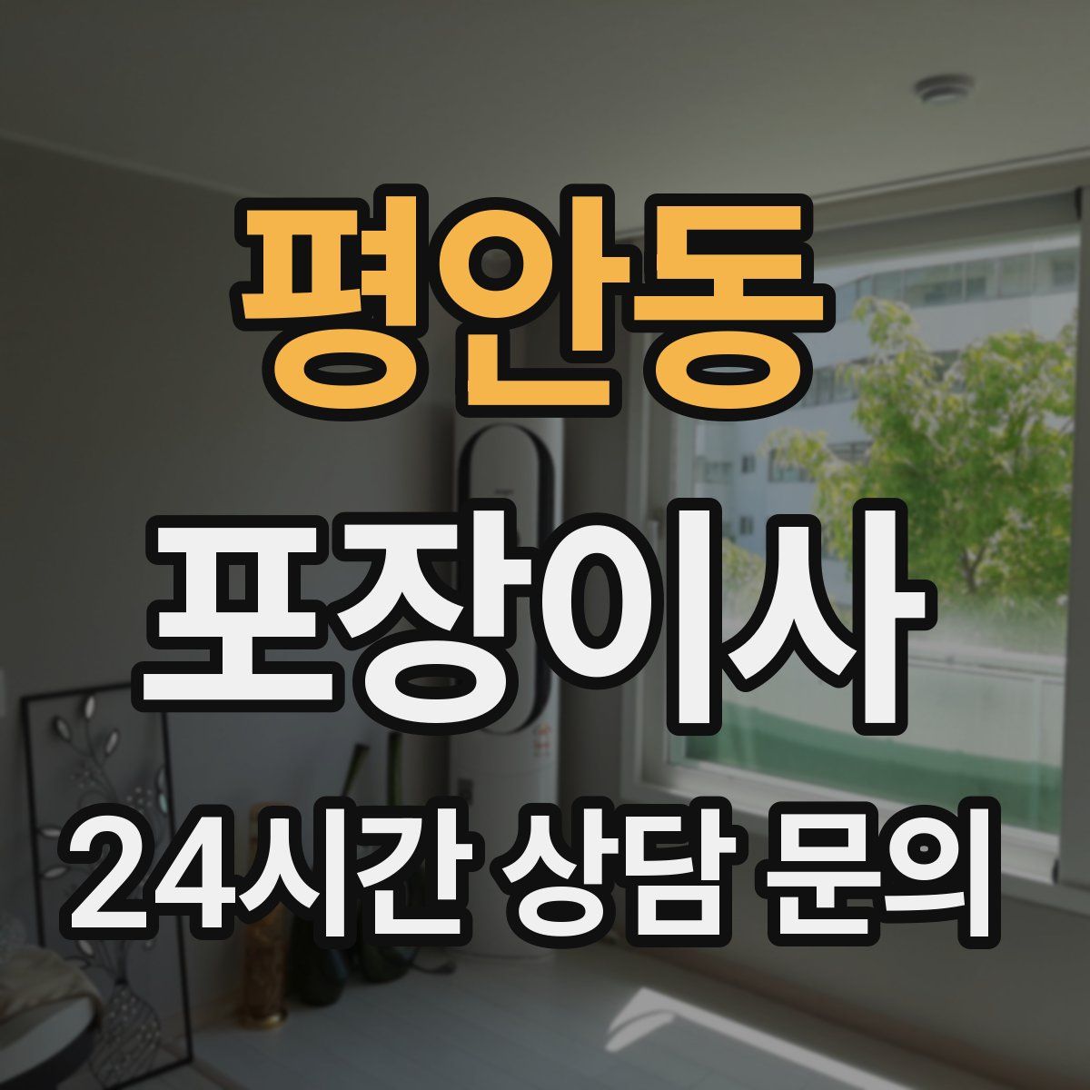 평안동 포장이사