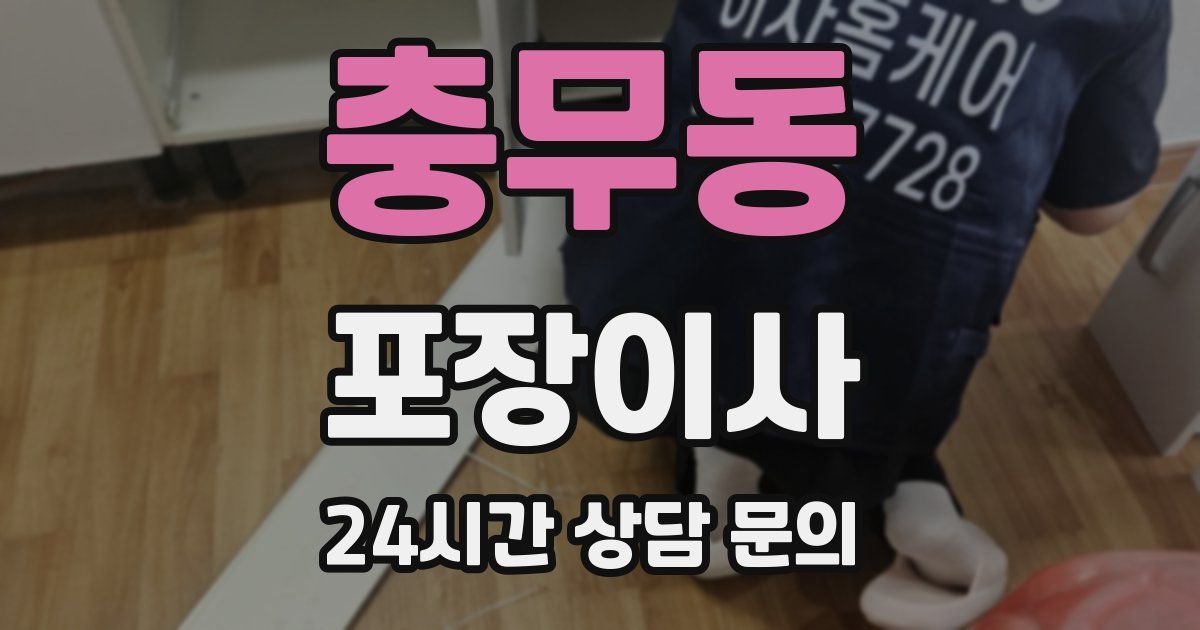 충무동 포장이사