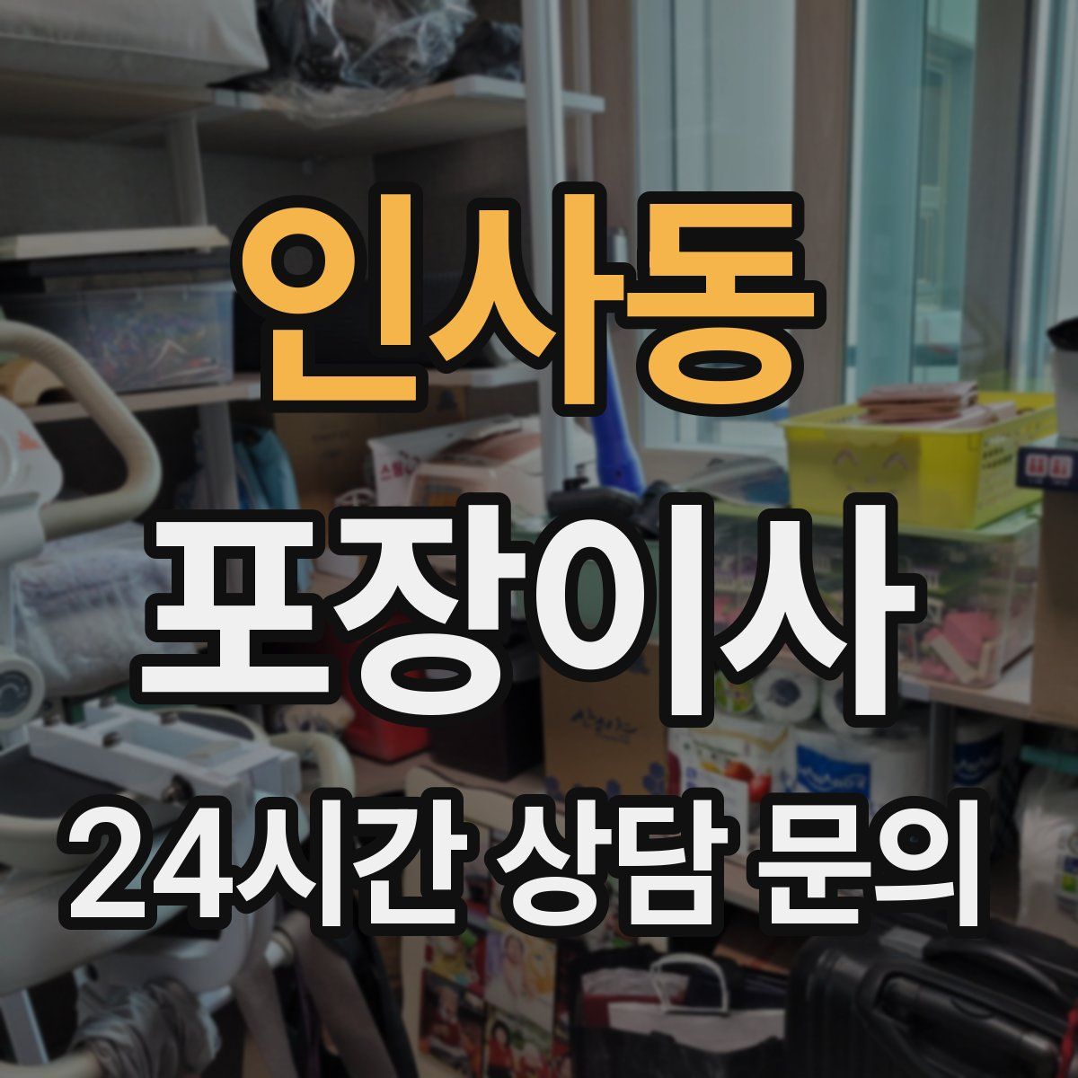 인사동 포장이사