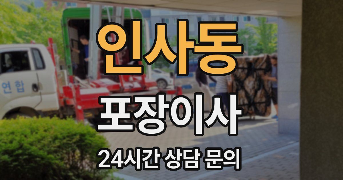 인사동 포장이사
