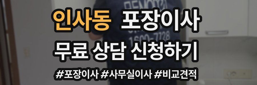 인사동 포장이사