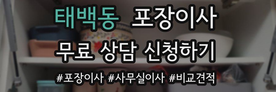 태백동 포장이사