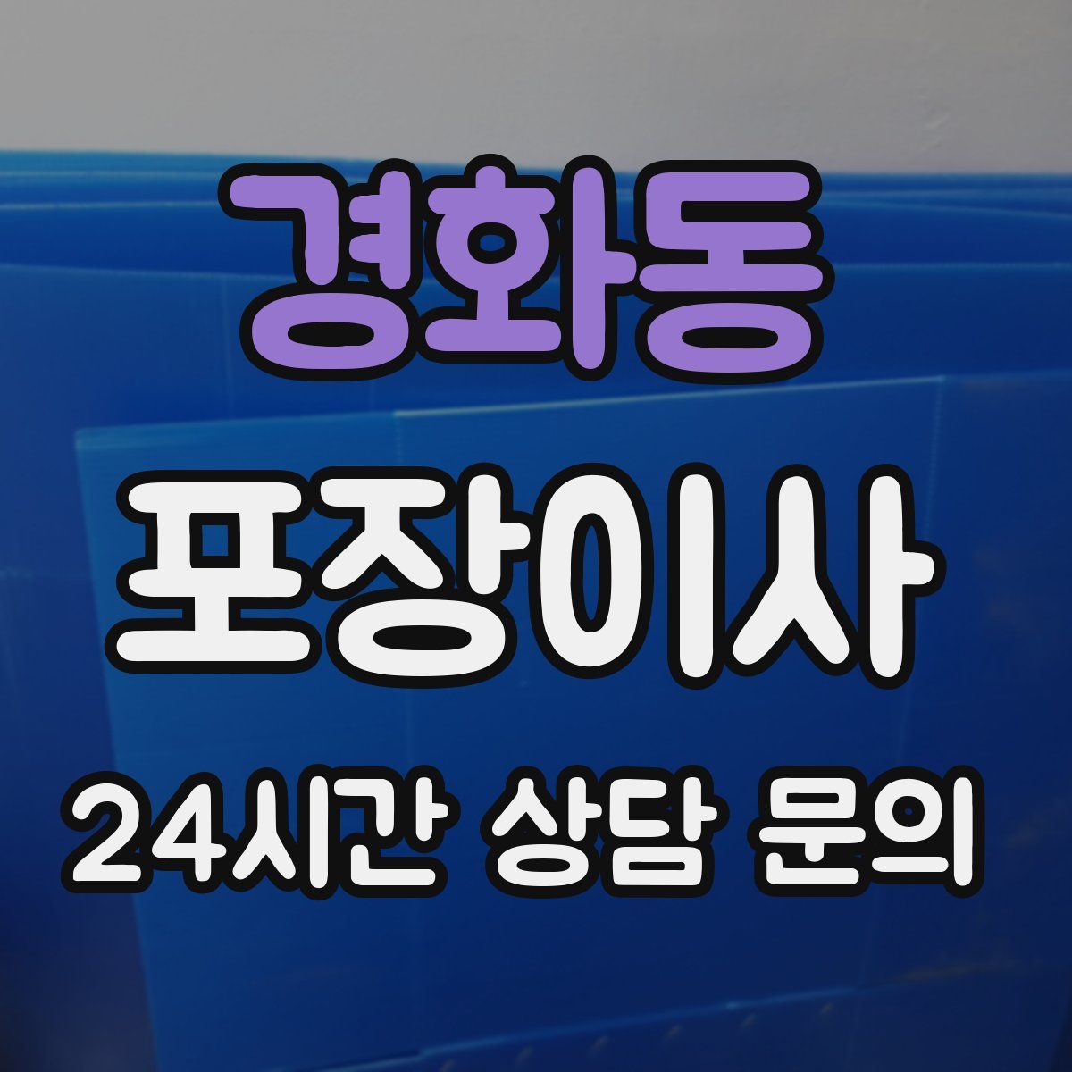 경화동 포장이사