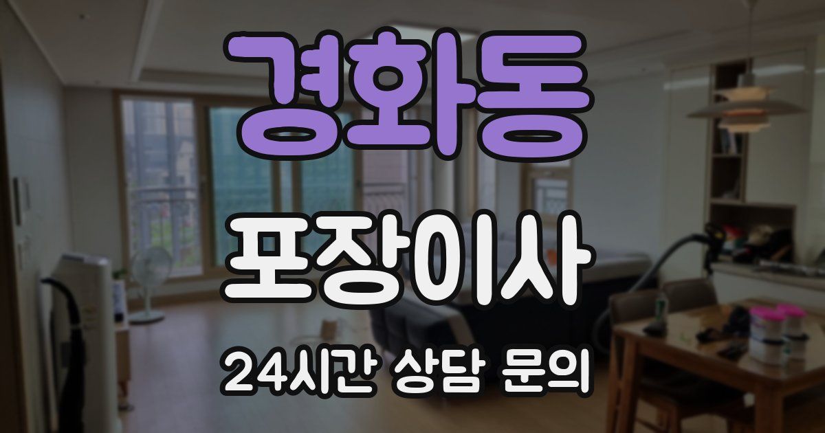 경화동 포장이사