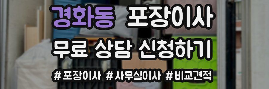 경화동 포장이사