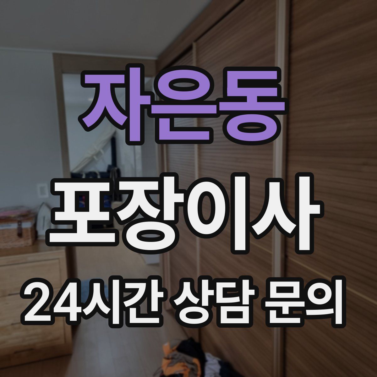 자은동 포장이사