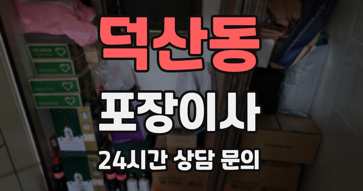 덕산동 포장이사