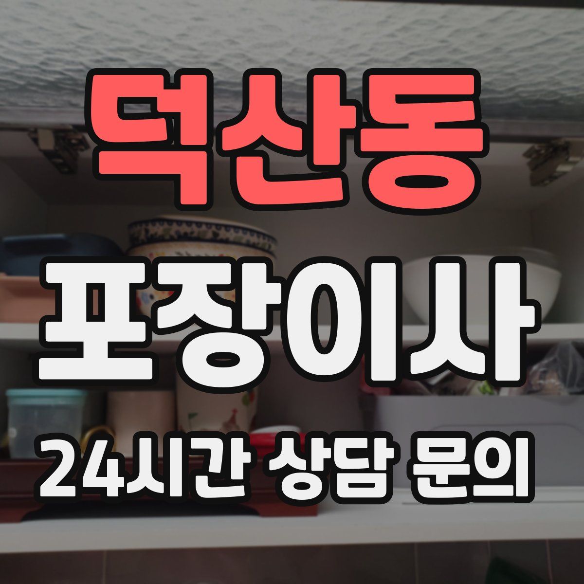덕산동 포장이사