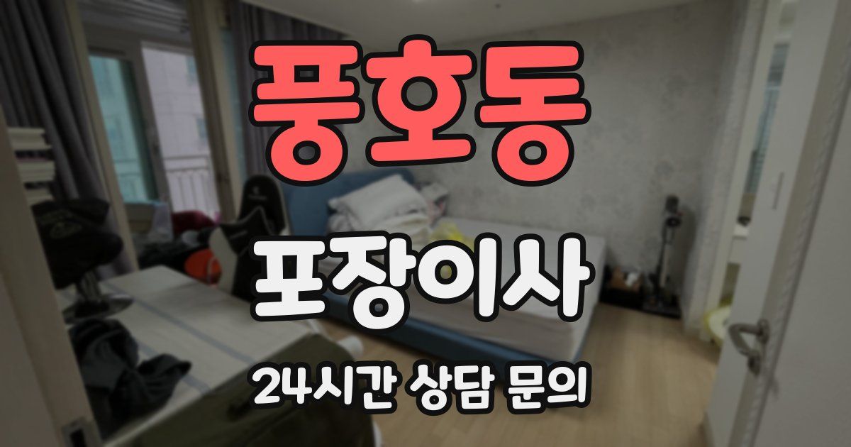 풍호동 포장이사