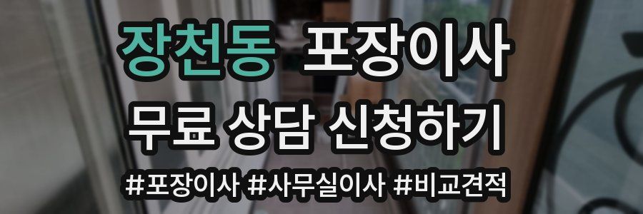 장천동 포장이사