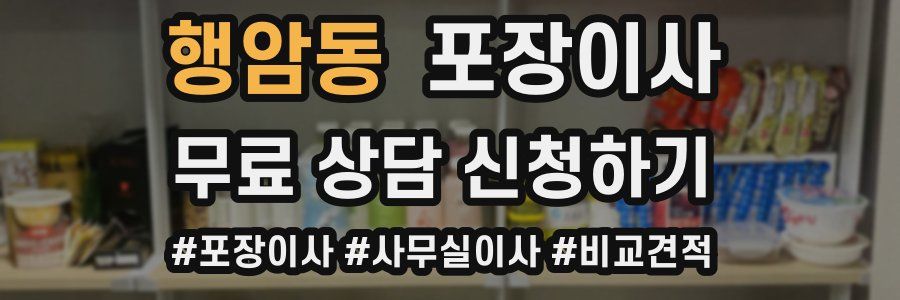 행암동 포장이사