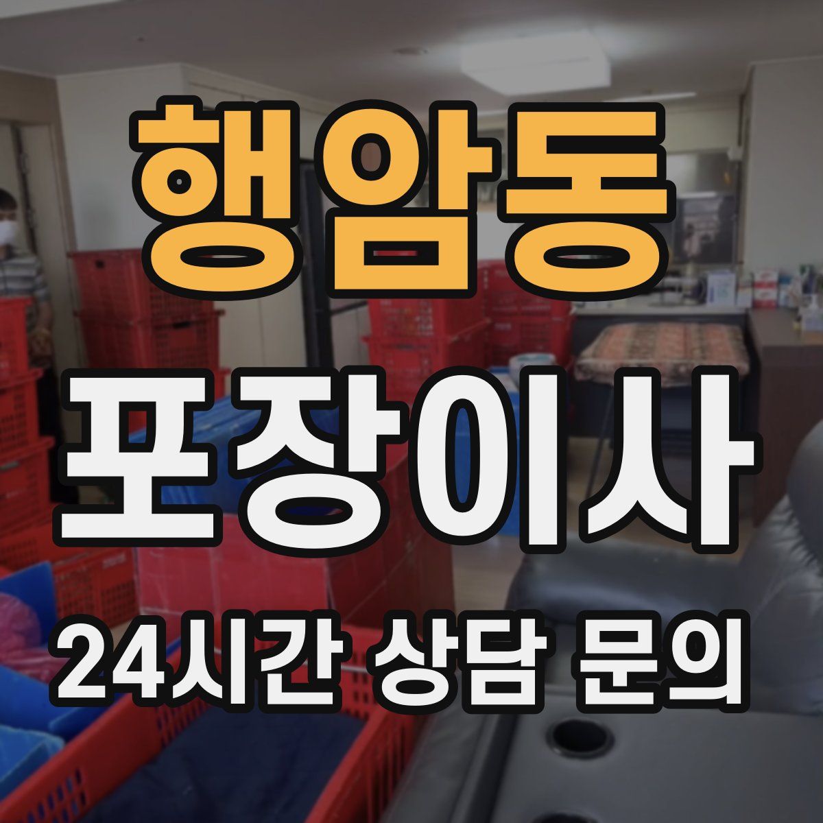 행암동 포장이사