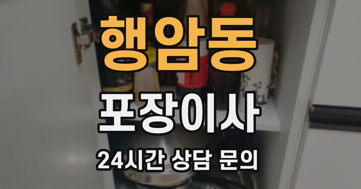 행암동 포장이사