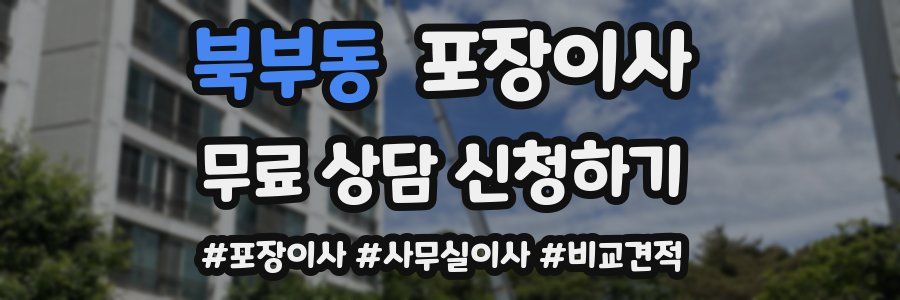 북부동 포장이사