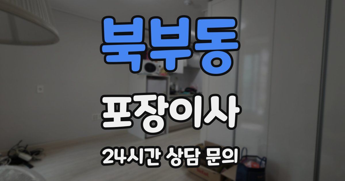 북부동 포장이사