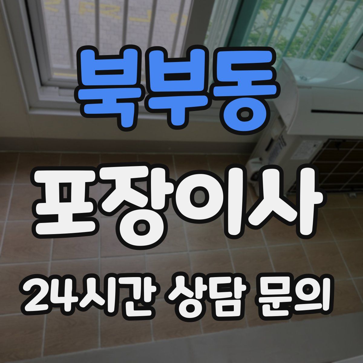 북부동 포장이사