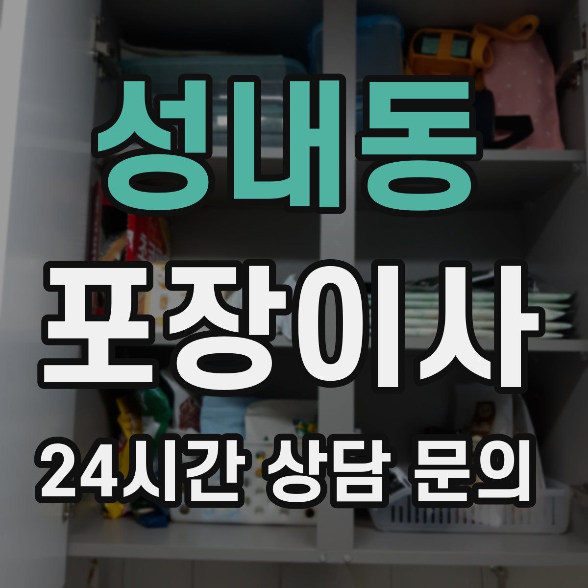 성내동 포장이사