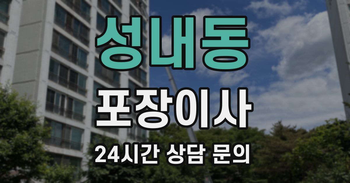 성내동 포장이사