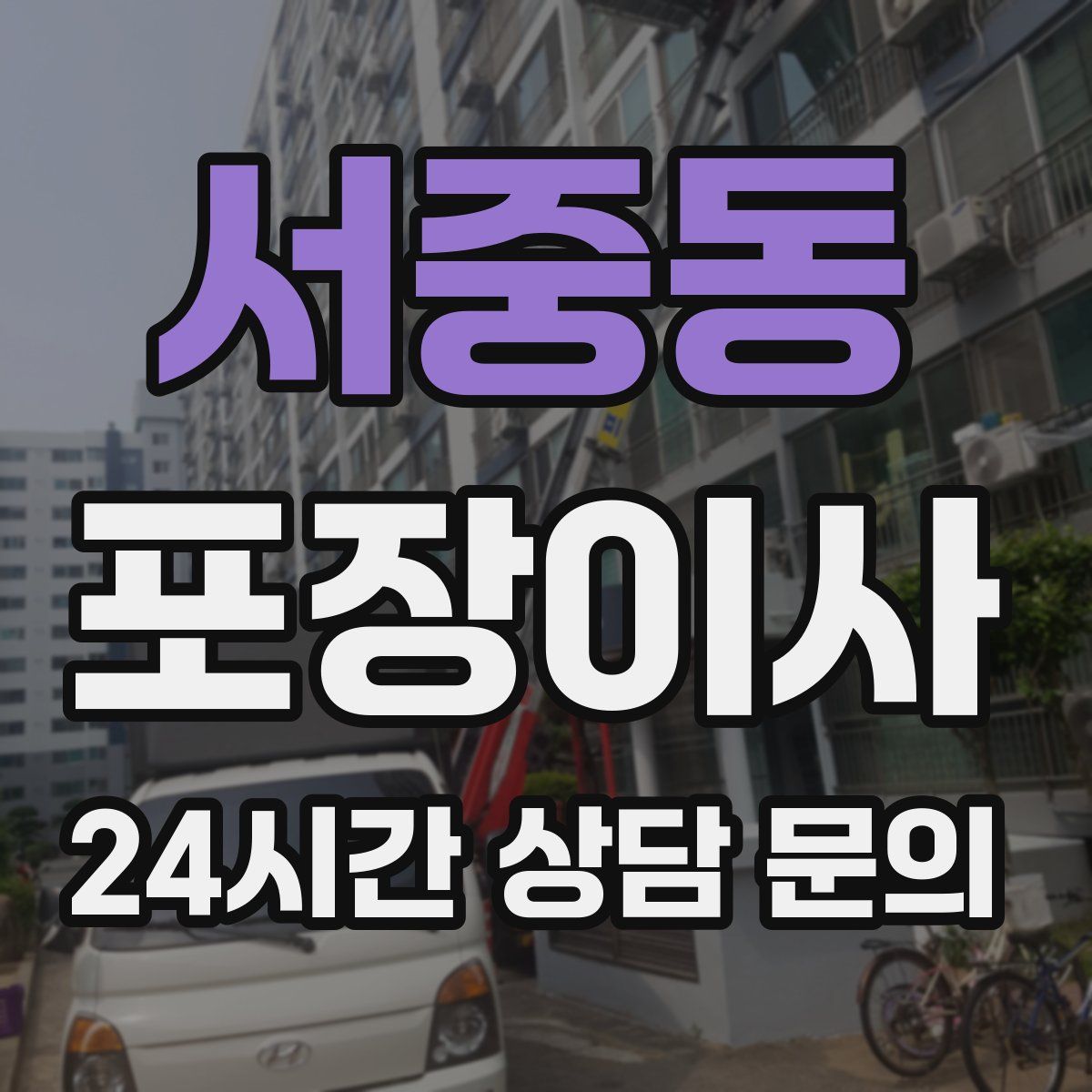 서중동 포장이사