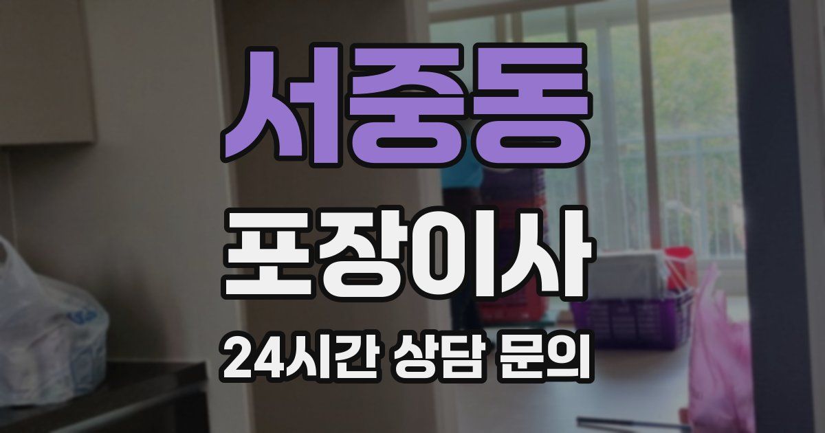 서중동 포장이사