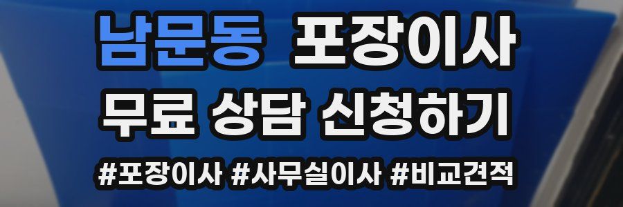 남문동 포장이사