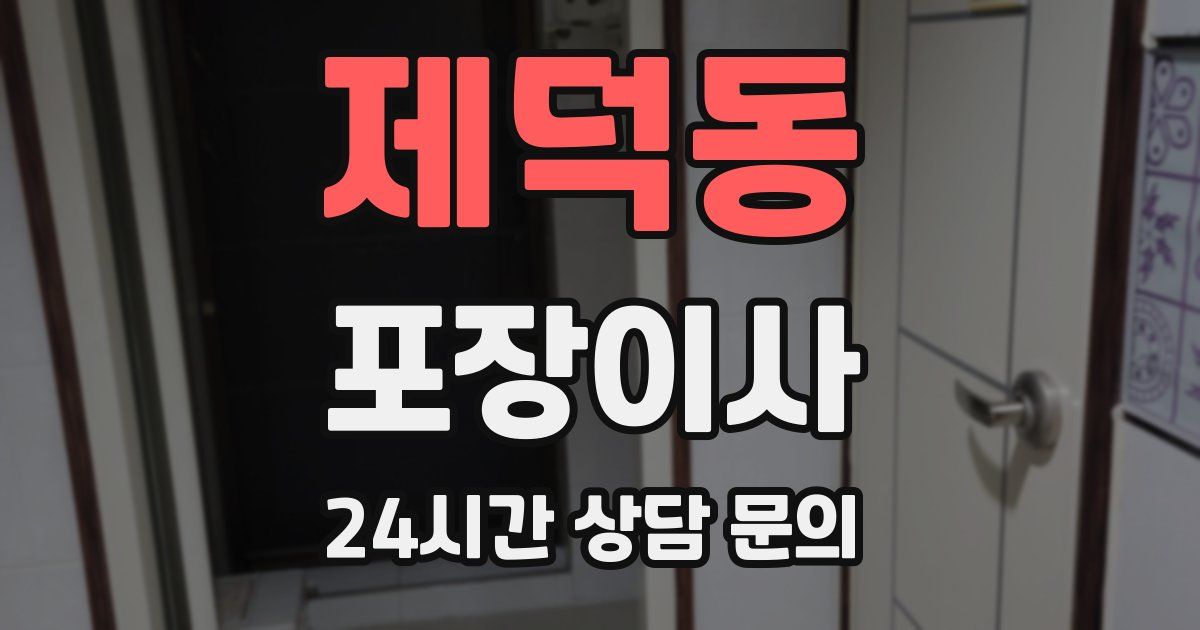 제덕동 포장이사