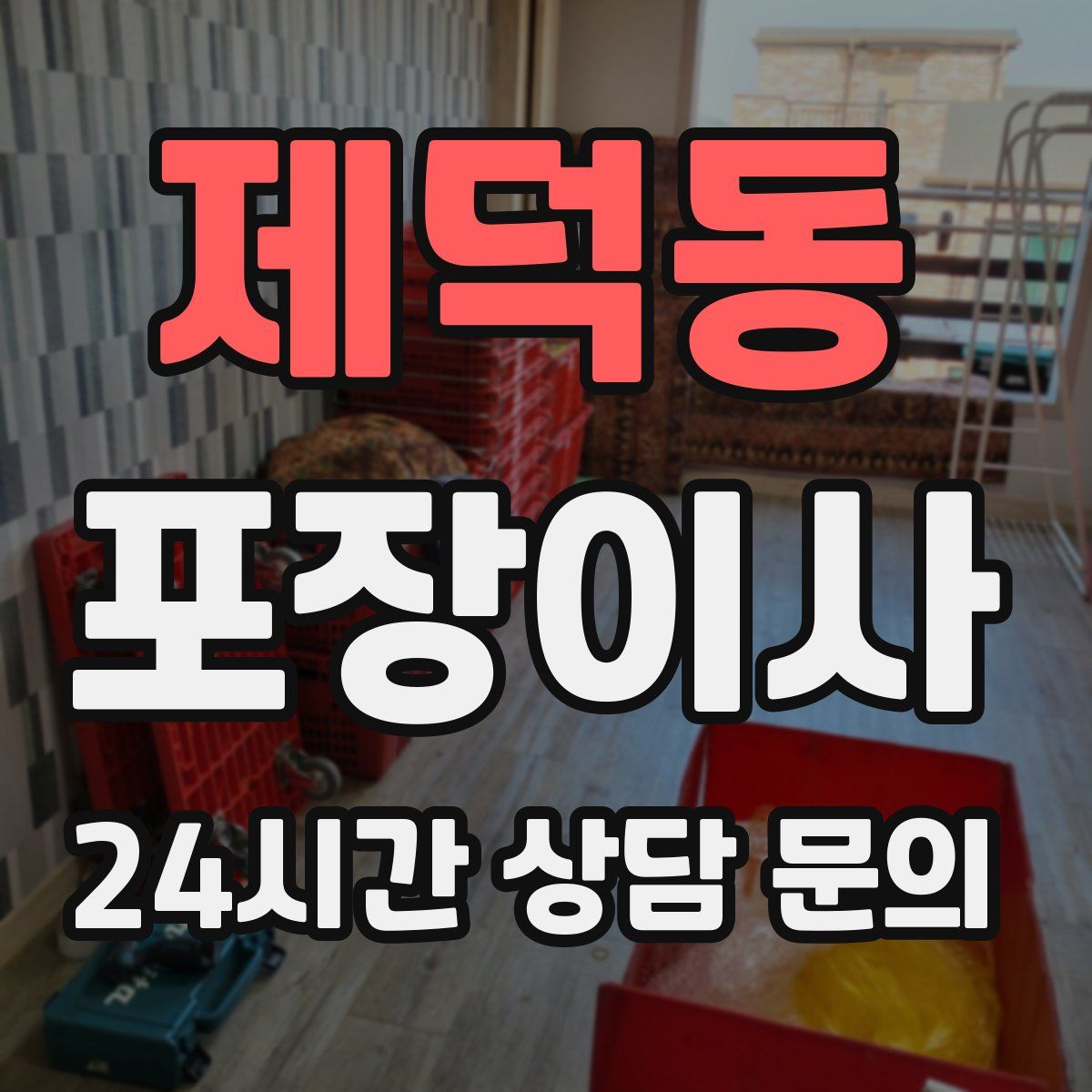 제덕동 포장이사