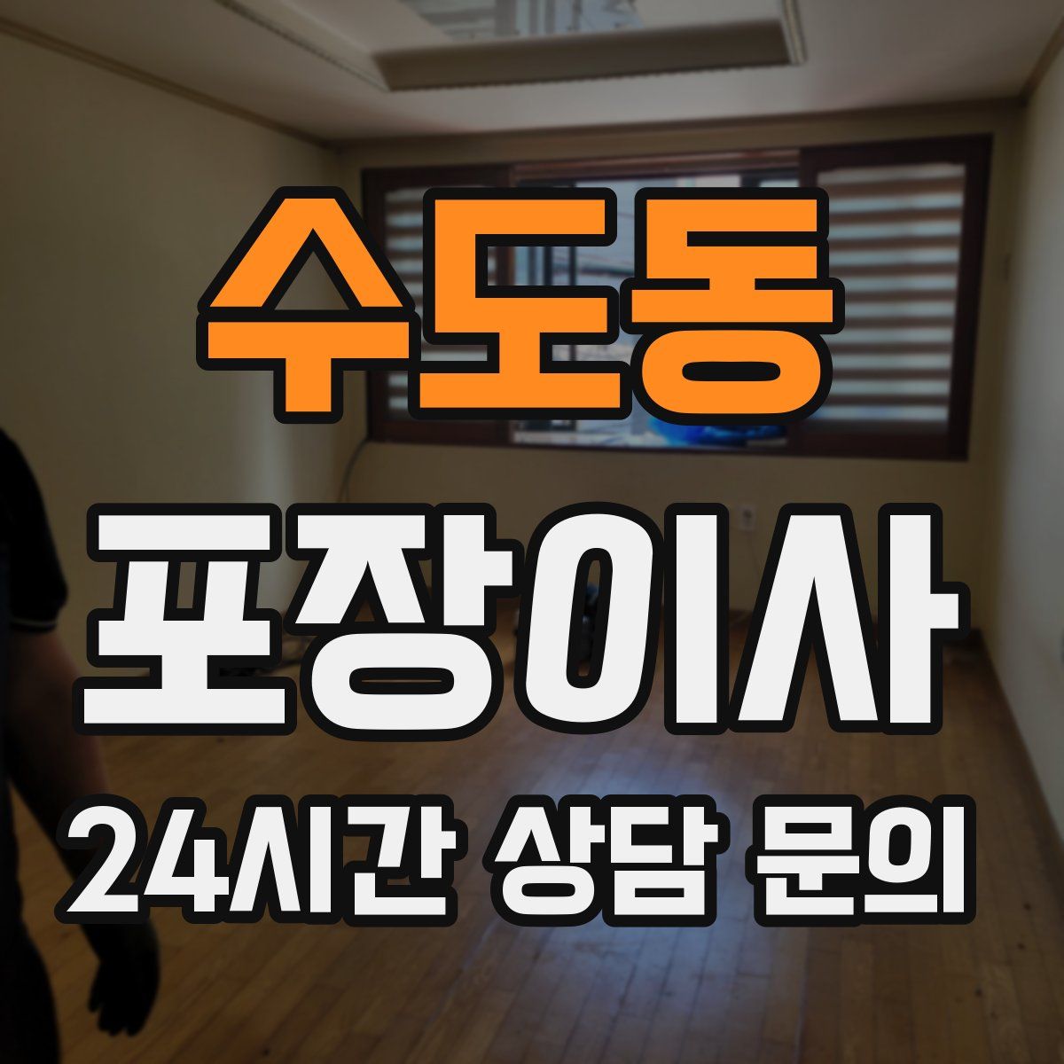 수도동 포장이사