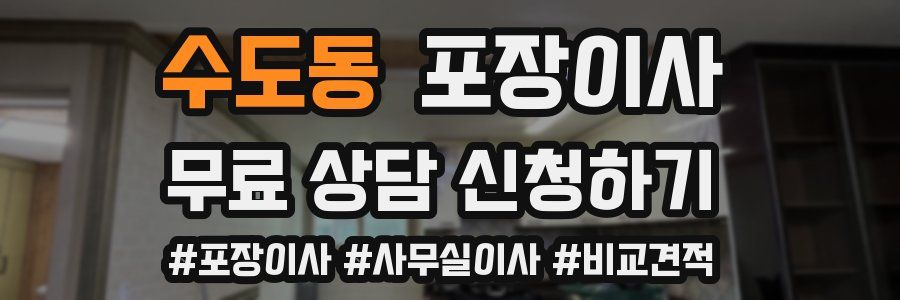 수도동 포장이사